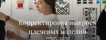 [Академия Бурда] Корректировка выкроек плечевых изделий. Часть 1 (Марина Демина)