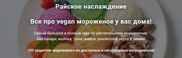 Райское наслаждение. Все про vegan мороженое у вас дома! (Яна Сидакова)