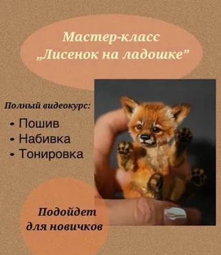 Лисенок на ладошке (Галина Морозова)