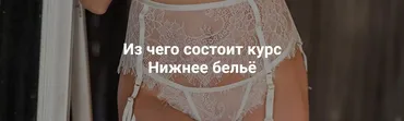[Sewing Aquarium] Нижнее бельё (Татьяна Розморица)