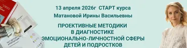[i-discurs] Проективные методики в диагностике эмоционально-личностной сферы детей и подростков (Ирина Матанова)