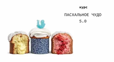 Пасхальное чудо 5.0. Тариф Пасхальная выпечка (Надежда Архипова)