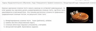 [Pastry Campus] Уровень 3. Сложные изделия из слоеного теста (Мария Селянина)