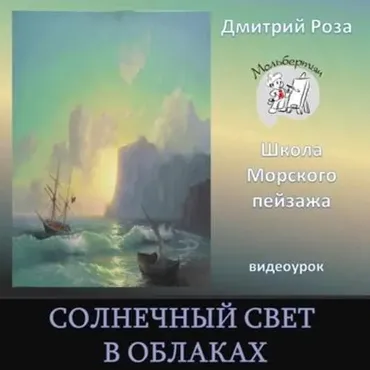 Солнечный свет в облаках (Дмитрий Роза)