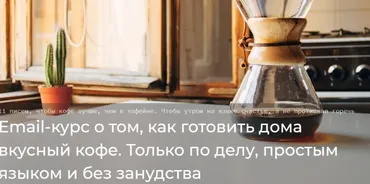 Email-курс о том, как готовить дома вкусный кофе (Слава Демиш)