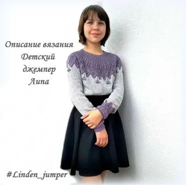 [Вязание] Детский джемпер «Липа» (tory.sunny)