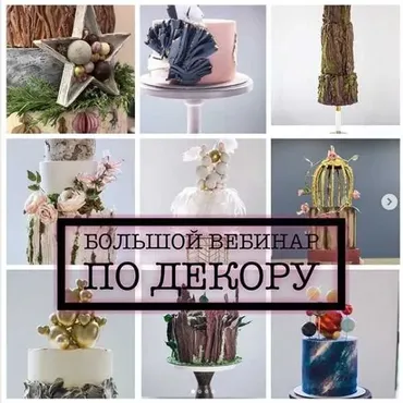 [Кондитерка] Вебинар по декорам. Карамель (Мария Бондарева)