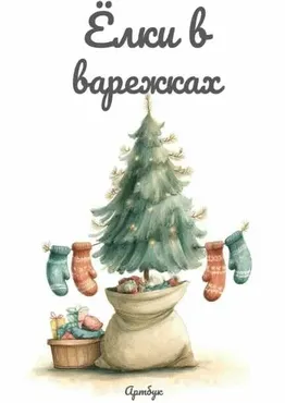 Артбук Ёлки в варежках (Марина Галичанская)