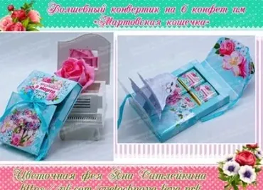 [ТМ Цветочная фея] «Мартовская кошечка». Волшебный конверт (Яна Сатлейкина)