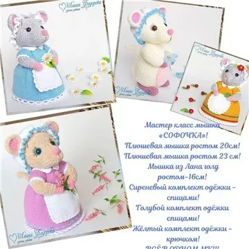 Мышка Софочка (alinochka viazanie)