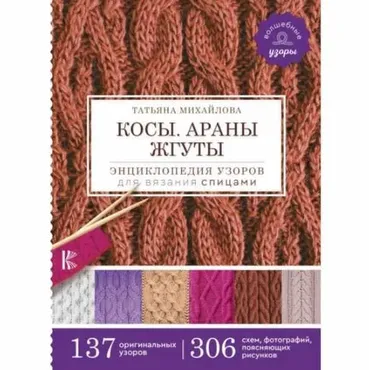 Косы. Араны. Жгуты. Энциклопедия узоров для вязания спицами (Татьяна Михайлова)