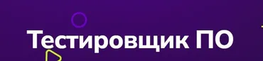 [TutorPlace] Тестировщик ПО (Олеся Машукова)