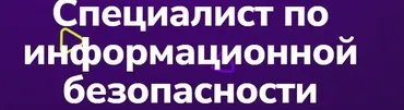 [TutorPlace] Специалист по информационной безопасности (Иван Земцов)
