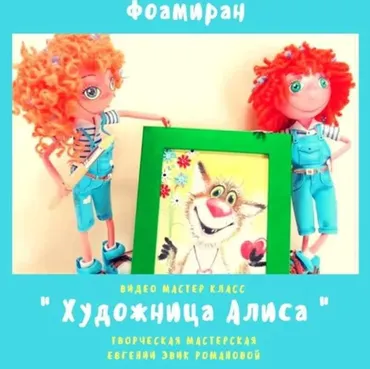 [Игрушки] Художница Алиса + картина Котик в стиле Эвик (Евгения Романова)