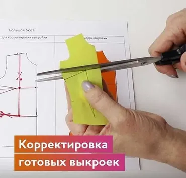 Корректировка готовых выкроек (mk_makarenko)