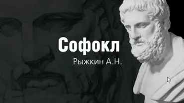 [Арт-студия Виталия Лещенко] Софокл (Александр Рыжкин)