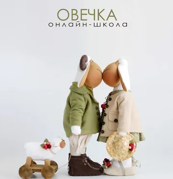 Овечка. Онлайн- школа (Татьяна Коннэ)