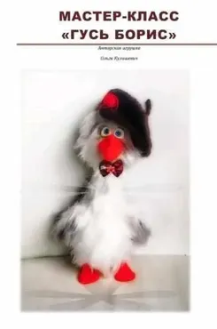 Гусь Борис (Ольга Кулишевич)