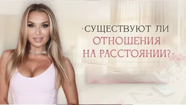 [Ladies School] Мастер-класс Существуют ли отношения на расстоянии 2026 (Inna de Almeida)