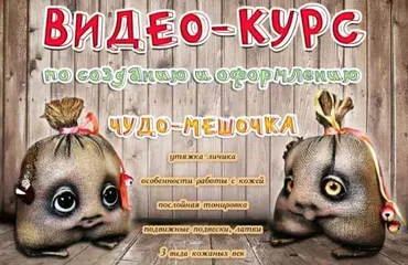 Видео-курс по созданию чудо-мешочка (Наталья Шумейко)