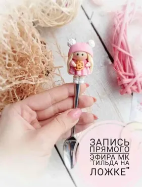 [Сreative clay school] Мастер-класс тильда на ложке (Кристина Кочесок)