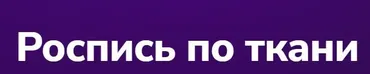 [TutorPlace] Роспись по ткани (Полина Зуева)