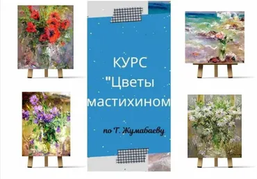 Курс «Цветы мастихином по Т. Жумабаеву» (Ирина Шпакова)