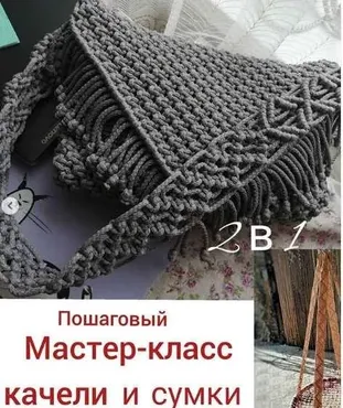 Качель и сумка (g.iv.macrame)