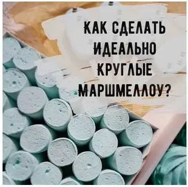 [Кондитерка] Идеально круглые маршмеллоу (Юлия Бородина)