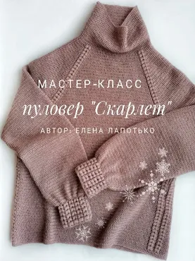 Пуловер крючком Скарлет (Елена Лапотько)