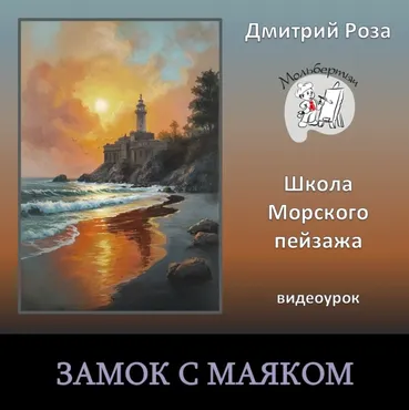 Замок с маяком (Дмитрий Роза)