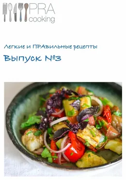 Легкие и Правильные рецепты 3 (Пракукинг)