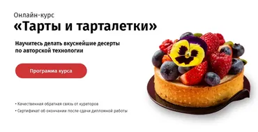 [Кондитерка] Тарты и тарталетки. Песочное тесто от А до Я. Пакет Самостоятельный (Egor.Team)