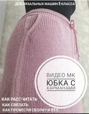 [Машинное вязание] Юбка с карманами (ani_style_master_klass)