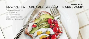 [marker.school] Брускетта акварельными маркерами. Тариф: Без проверки (Лена Крымина)