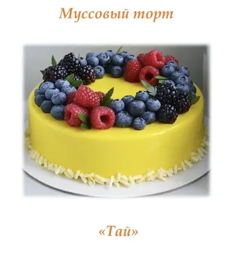 Муссовый торт «Тай» (nurieva.mk)