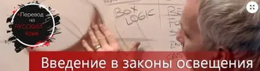 Введение в законы освещения (Steve Huston) [RUS]