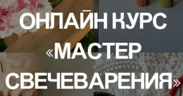[SchoolMyRules] Мастер свечеварения. Тариф Всё включено
