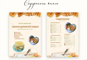 Вафли для всей семьи (Мария Рудь)