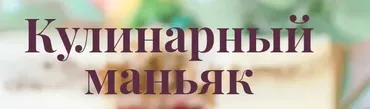 [Кондитерка] Кейкпопс (Ольга Вильчевская)