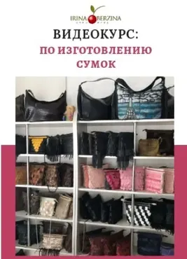 Курс по изготовлению сумок (Ирина Берзина)