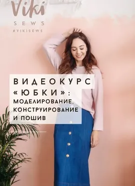 [Vikisews] Юбки: курс по конструированию, моделированию и пошиву (Вики Ракуса)