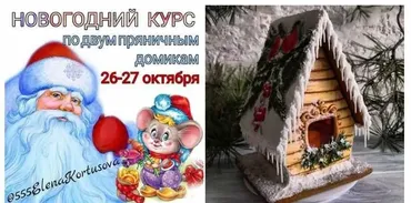 Новогодний курс по двум пряничным домикам (Елена Кортусова)