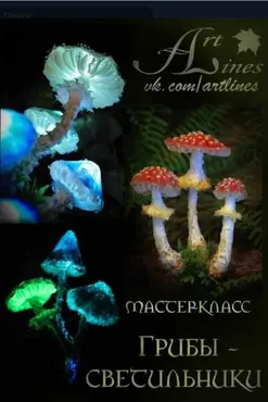 Мастер-класс «Грибы-светильники» (АртЛайнс)