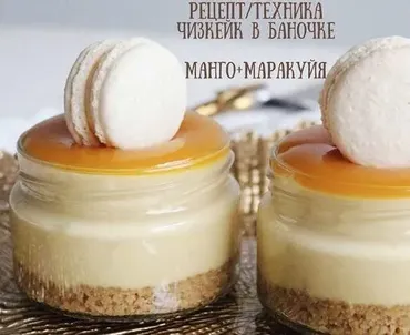 Рецепт / техника Чизкейк в баночке Манго + Маракуйя (Дарья Костияйнен)