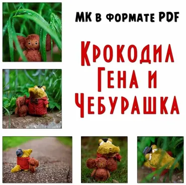 МК крокодил Гена и Чебурашка (Настёна Никитина)