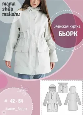 [Мама шила малышу] Женская куртка Бьорк (Алина Шаймуратова)