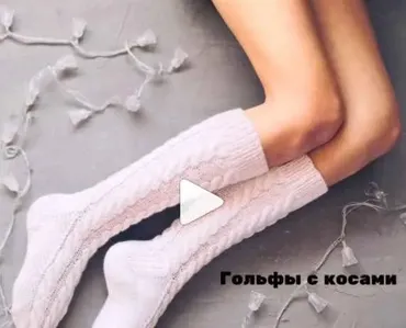 Гольфы с косами (yuka_knits)