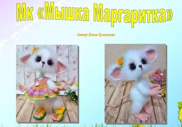 [Игрушки] Мышка Маргаритка (Елена Кузнецова)