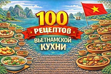 [Первый Цифровой] 100 рецептов вьетнамской кухни